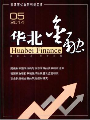  华北金融杂志