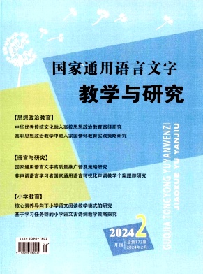 國家通用語言文字教學與研究