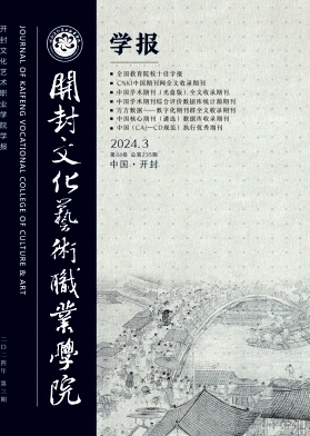 開封文化藝術職業學院學報