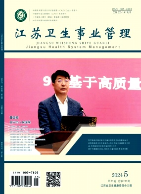 江蘇衛生事業管理