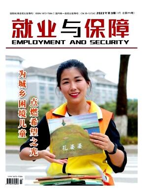 就業保障