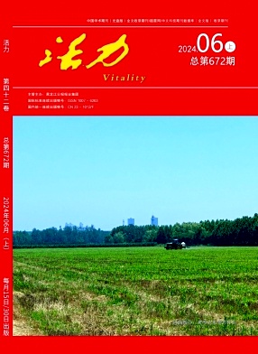 活力